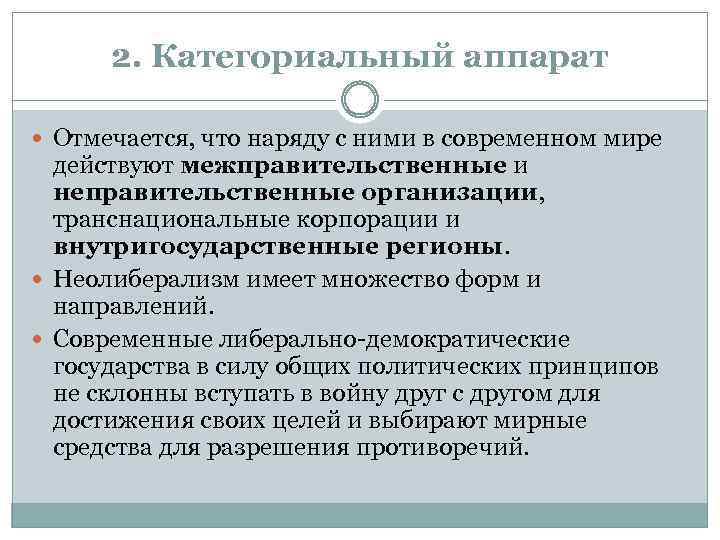 2. Категориальный аппарат Отмечается, что наряду с ними в современном мире действуют межправительственные и
