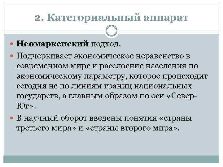 2. Категориальный аппарат Неомарксиский подход. Подчеркивает экономическое неравенство в современном мире и расслоение населения