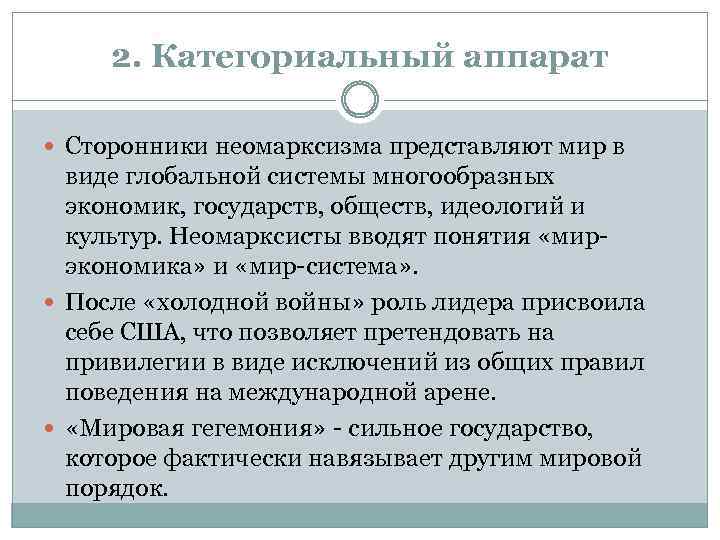 2. Категориальный аппарат Сторонники неомарксизма представляют мир в виде глобальной системы многообразных экономик, государств,