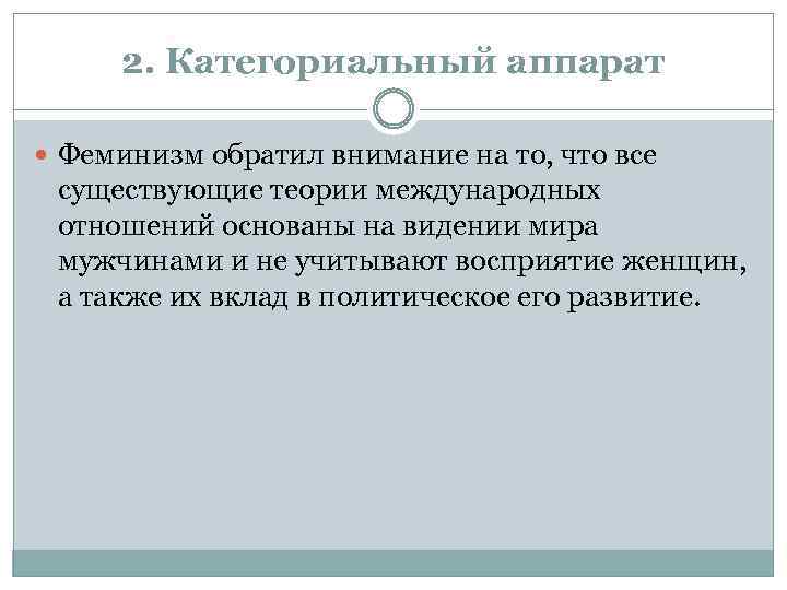 2. Категориальный аппарат Феминизм обратил внимание на то, что все существующие теории международных отношений
