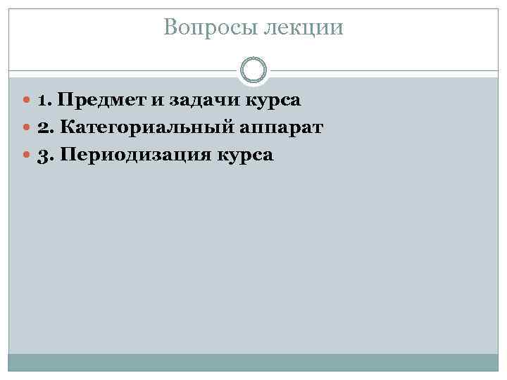 Вопросы лекции 1. Предмет и задачи курса 2. Категориальный аппарат 3. Периодизация курса 