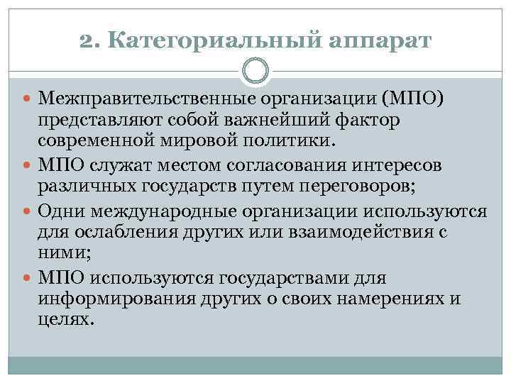 2. Категориальный аппарат Межправительственные организации (МПО) представляют собой важнейший фактор современной мировой политики. МПО