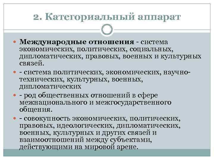 2. Категориальный аппарат Международные отношения - система экономических, политических, социальных, дипломатических, правовых, военных и