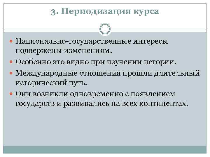 3. Периодизация курса Национально-государственные интересы подвержены изменениям. Особенно это видно при изучении истории. Международные