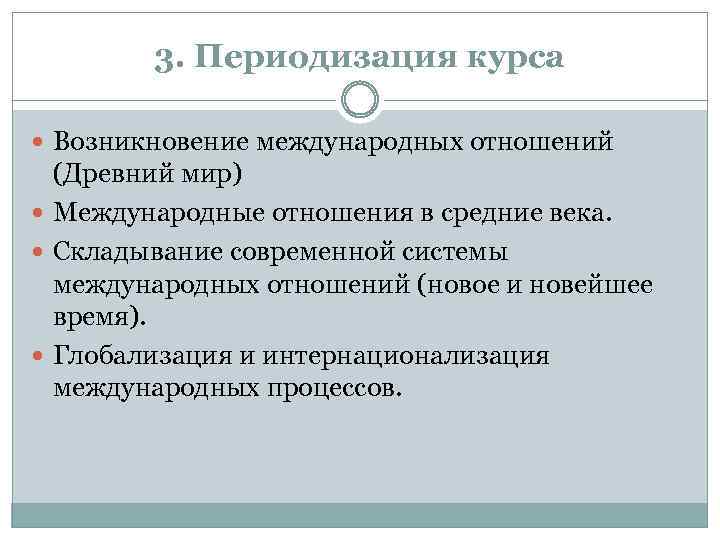 3. Периодизация курса Возникновение международных отношений (Древний мир) Международные отношения в средние века. Складывание