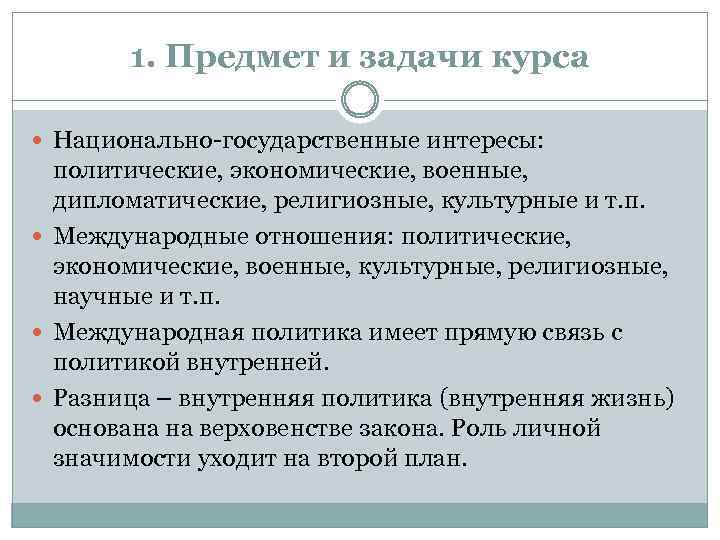 1. Предмет и задачи курса Национально-государственные интересы: политические, экономические, военные, дипломатические, религиозные, культурные и