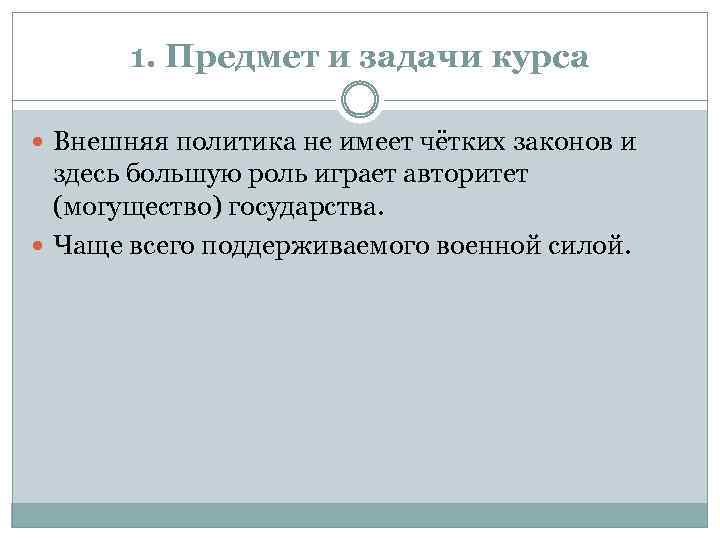 1. Предмет и задачи курса Внешняя политика не имеет чётких законов и здесь большую