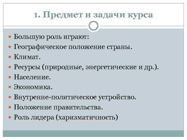1. Предмет и задачи курса Большую роль играют: Географическое положение страны. Климат. Ресурсы (природные,