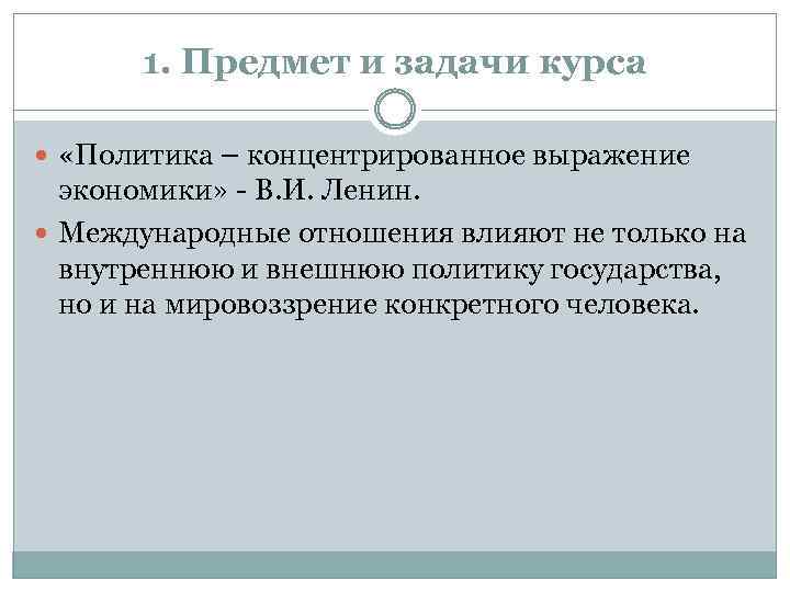 1. Предмет и задачи курса «Политика – концентрированное выражение экономики» - В. И. Ленин.