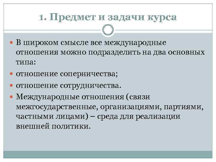 1. Предмет и задачи курса В широком смысле все международные отношения можно подразделить на