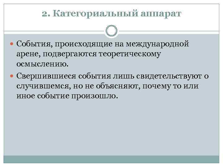 2. Категориальный аппарат События, происходящие на международной арене, подвергаются теоретическому осмыслению. Свершившиеся события лишь