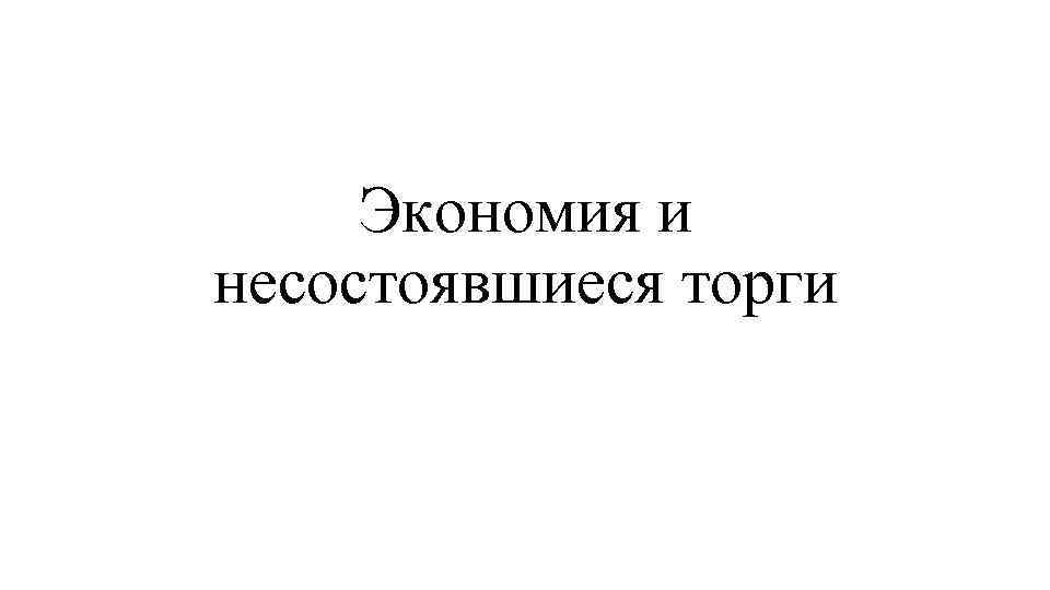 Экономия и несостоявшиеся торги 