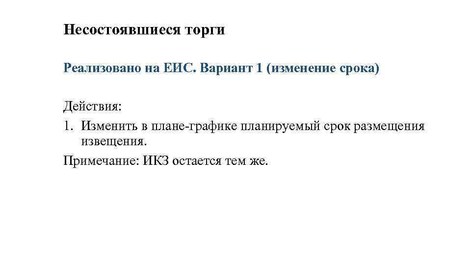 Несостоявшиеся торги Реализовано на ЕИС. Вариант 1 (изменение срока) Действия: 1. Изменить в плане-графике
