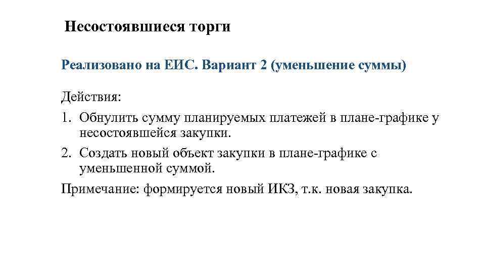 Несостоявшиеся торги Реализовано на ЕИС. Вариант 2 (уменьшение суммы) Действия: 1. Обнулить сумму планируемых