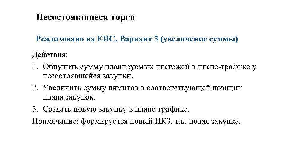 Несостоявшиеся торги Реализовано на ЕИС. Вариант 3 (увеличение суммы) Действия: 1. Обнулить сумму планируемых
