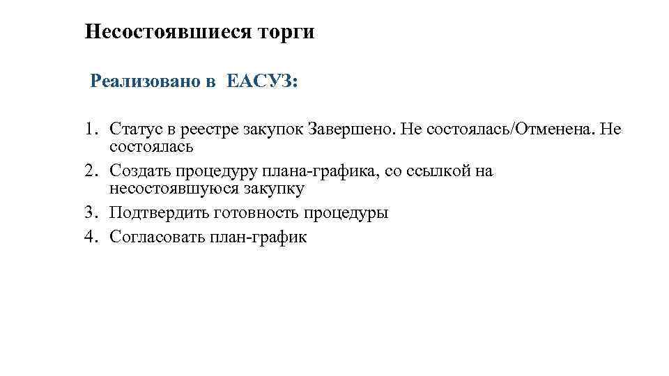 Несостоявшиеся торги Реализовано в ЕАСУЗ: 1. Статус в реестре закупок Завершено. Не состоялась/Отменена. Не