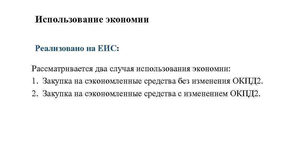 Использование экономии Реализовано на ЕИС: Рассматривается два случая использования экономии: 1. Закупка на сэкономленные