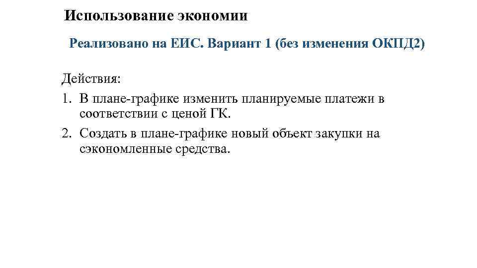 Использование экономии Реализовано на ЕИС. Вариант 1 (без изменения ОКПД 2) Действия: 1. В