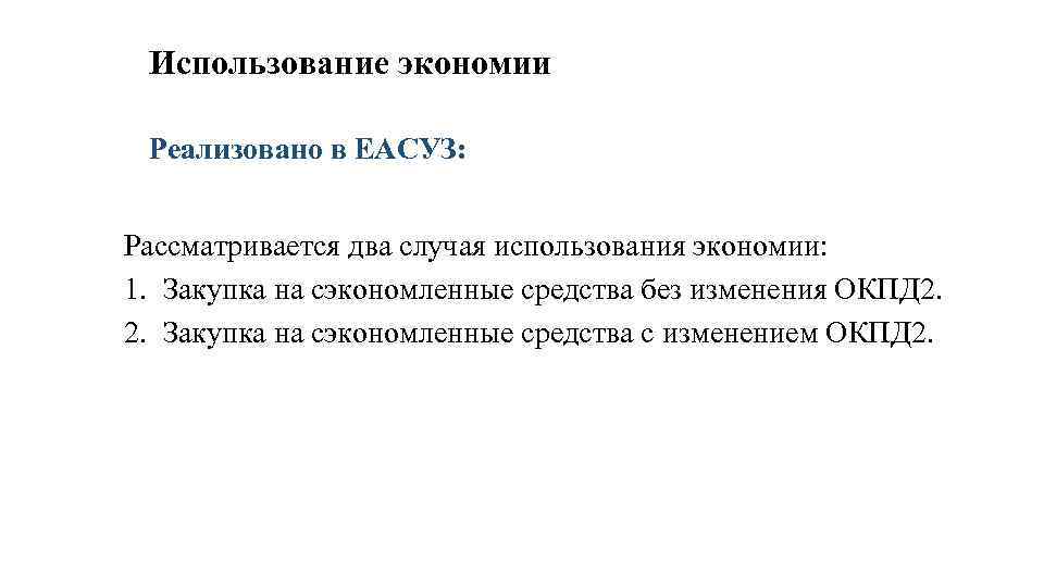 Использование экономии Реализовано в ЕАСУЗ: Рассматривается два случая использования экономии: 1. Закупка на сэкономленные