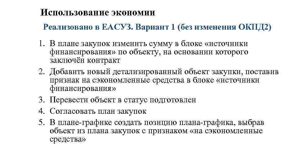 Использование экономии Реализовано в ЕАСУЗ. Вариант 1 (без изменения ОКПД 2) 1. В плане