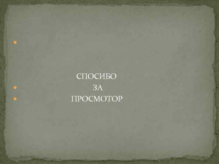  СПОСИБО ЗА ПРОСМОТОР 