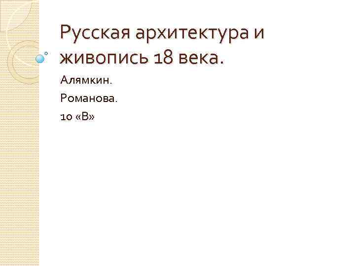 Русская архитектура и живопись 18 века. Алямкин. Романова. 10 «В» 