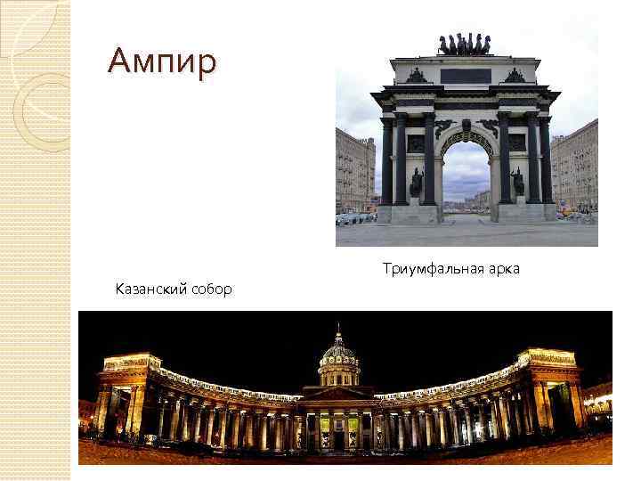 Ампир Триумфальная арка Казанский собор 