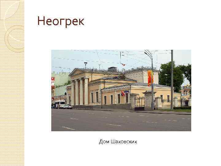 Неогрек Дом Шаховских 