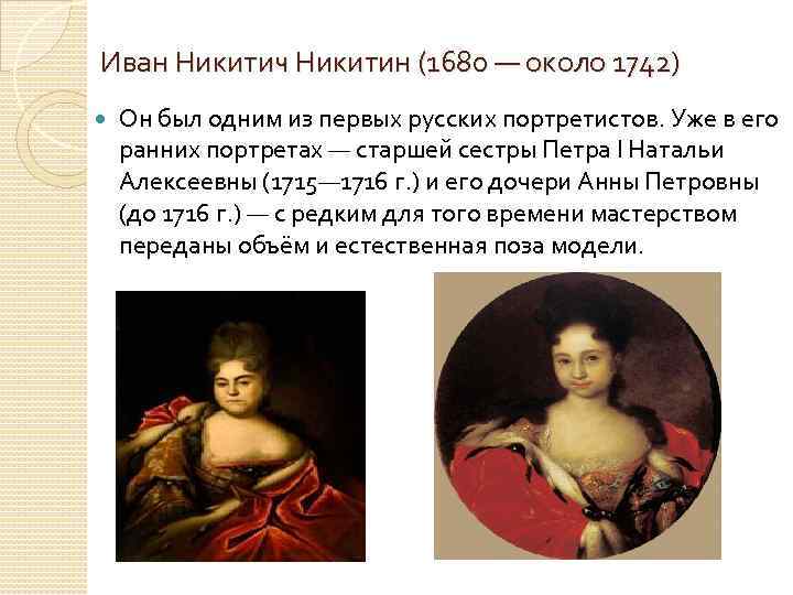 Портрет сестры петра 1. Никитин Иван Никитич (1680-1742). Иван Никитич Никитин (1680 —1742) его картины. Никитин портрет царевны Натальи Алексеевны сестры Петра i. Никитин портрет сестры Петра 1 Натальи Алексеевны.