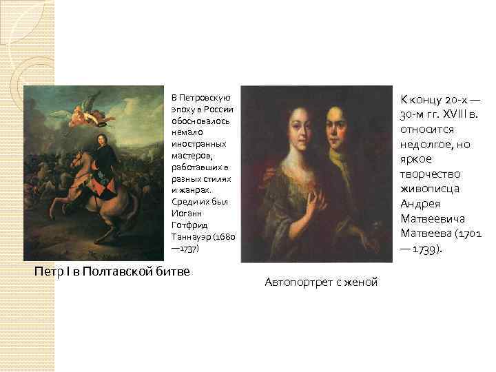 К концу 20 -х — 30 -м гг. XVIII в. относится недолгое, но яркое