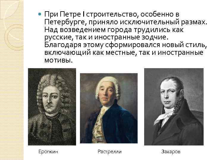 При Петре I строительство, особенно в Петербурге, приняло исключительный размах. Над возведением города