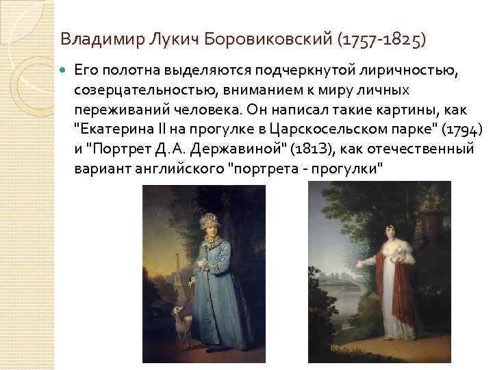 Владимир Лукич Боровиковский (1757 -1825) Его полотна выделяются подчеркнутой лиричностью, созерцательностью, вниманием к миру