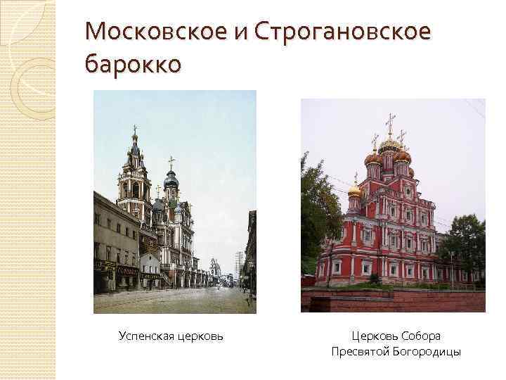 Московское и Строгановское барокко Успенская церковь Церковь Собора Пресвятой Богородицы 