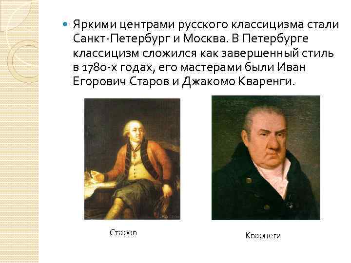  Яркими центрами русского классицизма стали Санкт-Петербург и Москва. В Петербурге классицизм сложился как
