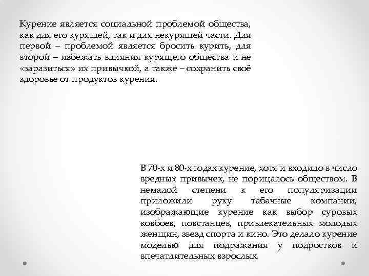 Курение является социальной проблемой общества, как для его курящей, так и для некурящей части.