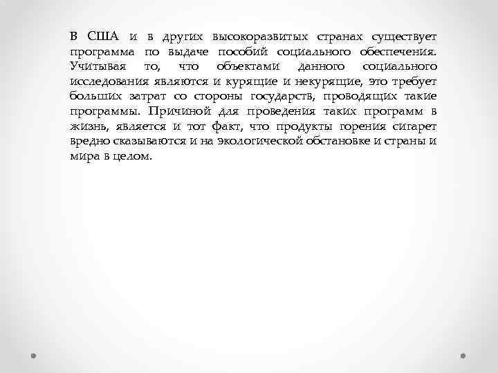 В США и в других высокоразвитых странах существует программа по выдаче пособий социального обеспечения.
