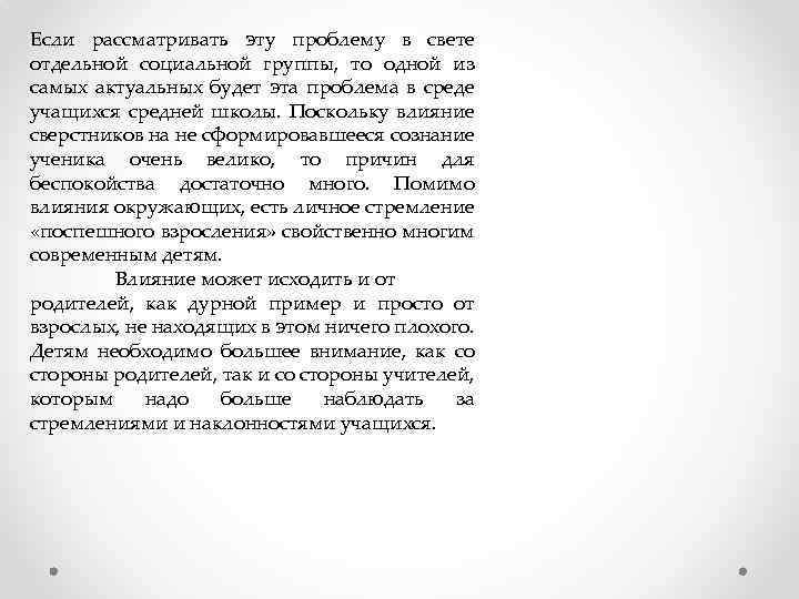 Если рассматривать эту проблему в свете отдельной социальной группы, то одной из самых актуальных