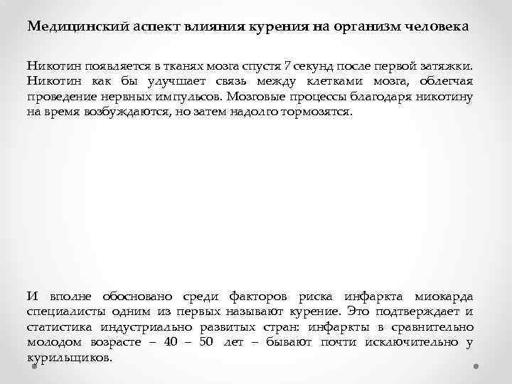 Медицинский аспект влияния курения на организм человека Никотин появляется в тканях мозга спустя 7