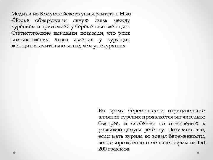 Медики из Колумбийского университета в Нью -Йорке обнаружили явную связь между курением и трисомией