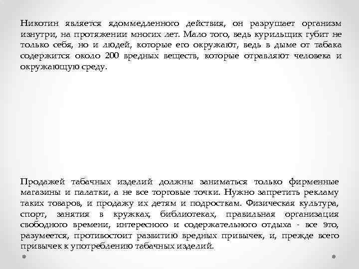 Никотин является ядоммедленного действия, он разрушает организм изнутри, на протяжении многих лет. Мало того,