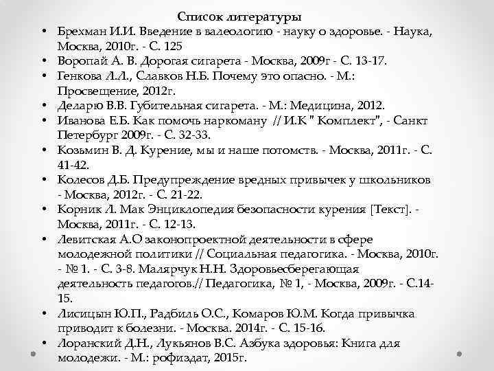  • • • Список литературы Брехман И. И. Введение в валеологию - науку