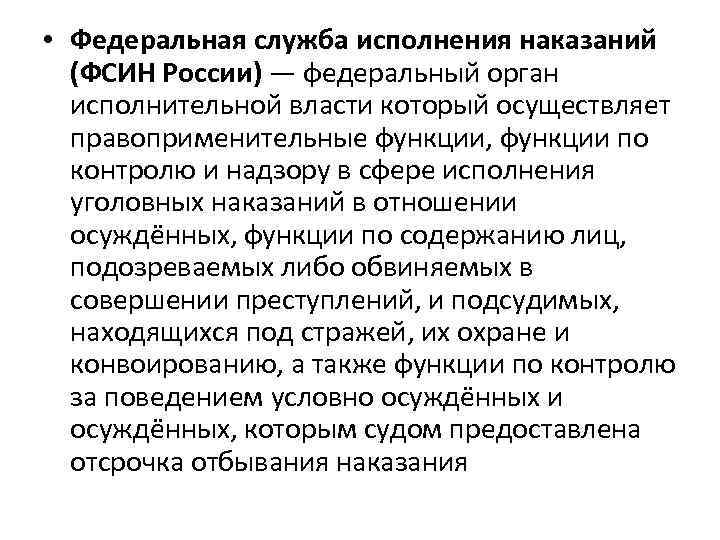 Федеральное исполнение наказаний. Функции и задачи ФСИН РФ. Федеральная служба исполнения наказаний РФ функции. Федеральная служба исполнения наказаний: система, задачи, функции. Задачи службы исполнения наказаний.