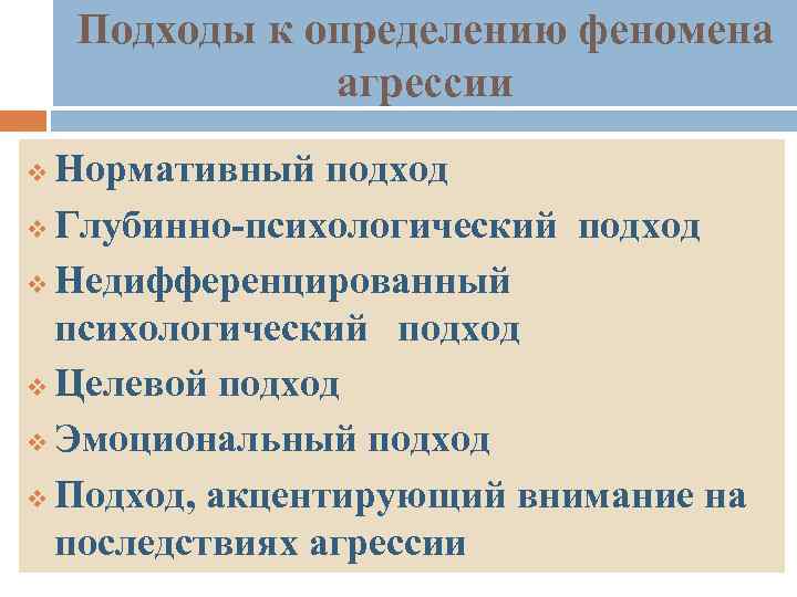 Подходы к определению феномена агрессии Нормативный подход v Глубинно-психологический подход v Недифференцированный психологический подход