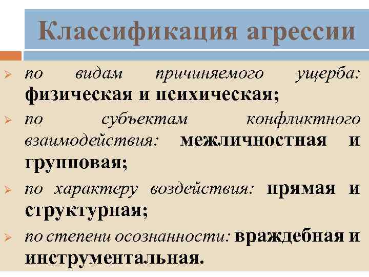 Классификация агрессии Ø по видам причиняемого физическая и психическая; Ø Ø Ø ущерба: по