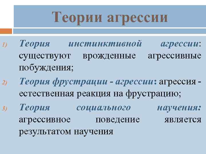 Теории агрессии 1) 2) 3) Теория инстинктивной агрессии: существуют врожденные агрессивные побуждения; Теория фрустрации