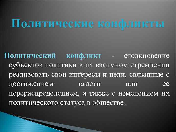 Политические конфликты Политический конфликт - столкновение субъектов политики в их взаимном стремлении реализовать свои