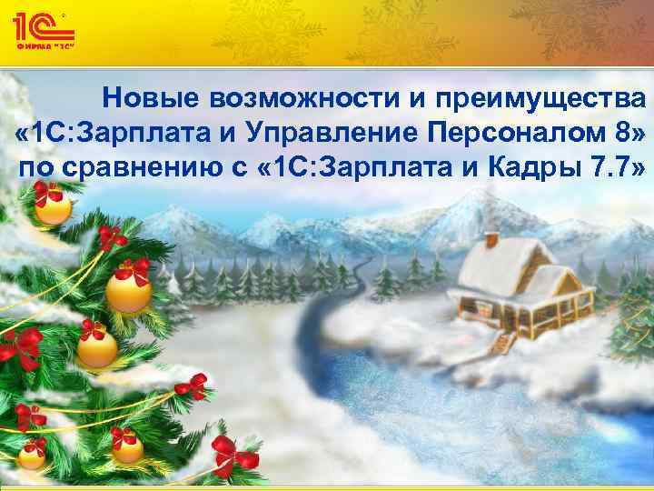 Новые возможности и преимущества « 1 С: Зарплата и Управление Персоналом 8» по сравнению