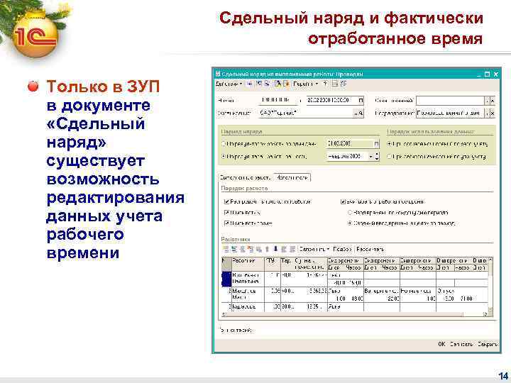 Сдельный наряд и фактически отработанное время Только в ЗУП в документе «Сдельный наряд» существует