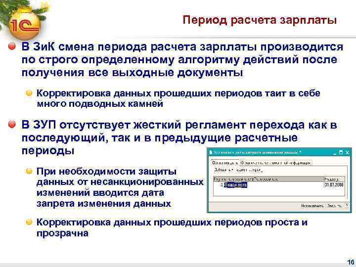 Период расчета зарплаты В Зи. К смена периода расчета зарплаты производится по строго определенному