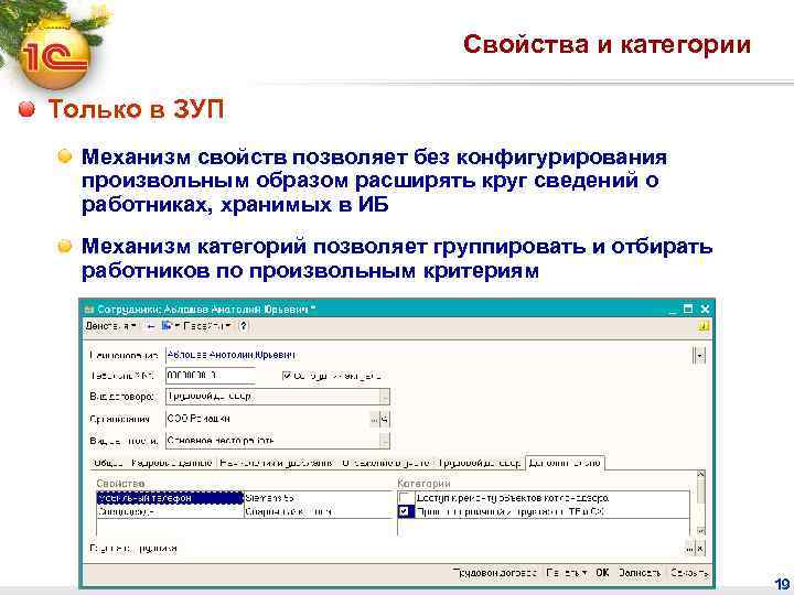 Свойства и категории Только в ЗУП Механизм свойств позволяет без конфигурирования произвольным образом расширять